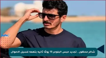 شاكر محظور.. تجديد حبس البلوجر 15 يومًا ثانية بتهمة غسيل الأموال